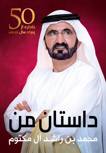 داستان من by Mohammed Bin Rashid Al Maktoum, book cover