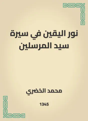 نور اليقين في سيرة سيد المرسلين by محمد الخضري, book cover