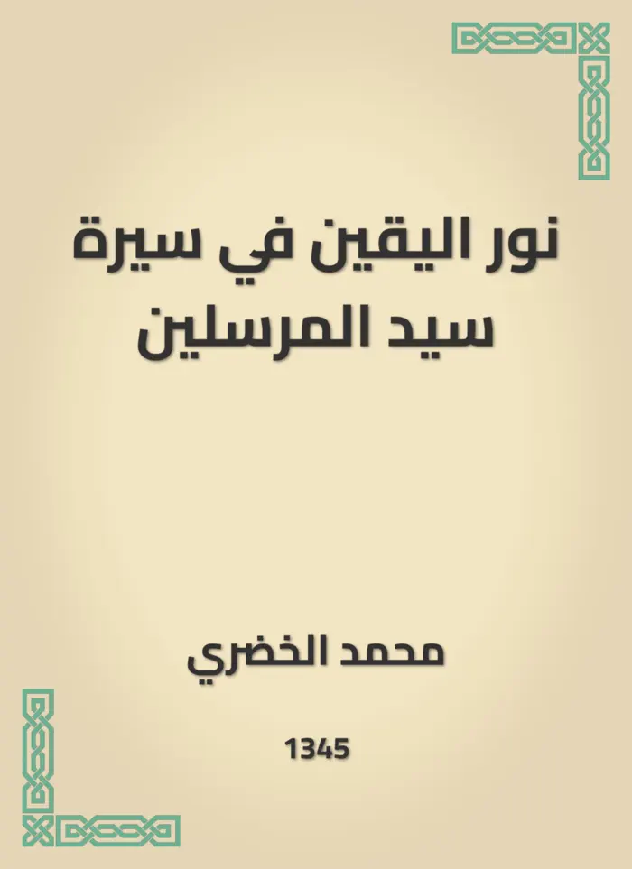 نور اليقين في سيرة سيد المرسلين by محمد الخضري, book cover