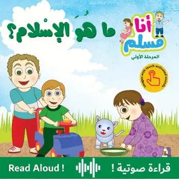 ما هُوَ الإسْلام؟ by سنا شهاب, book cover