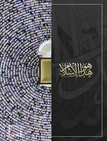 هذا هو الإسلام by Fahd Salem Bahammam, book cover