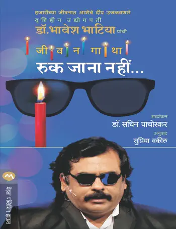 RUK JANA NAHI by DR. SACHIN PACHORKAR, book cover