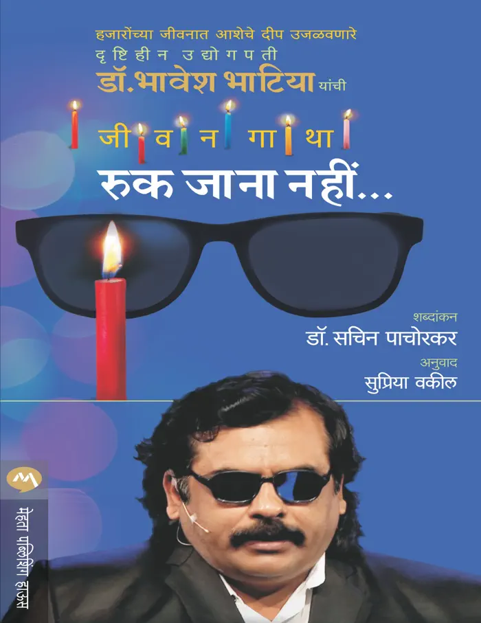RUK JANA NAHI by DR. SACHIN PACHORKAR, book cover