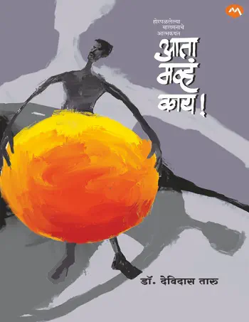 AATA MHAV KAAY by DEVIDAS TARU, book cover