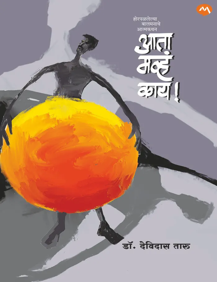 AATA MHAV KAAY by DEVIDAS TARU, book cover