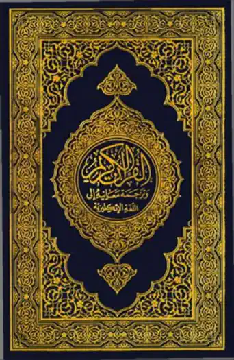Translation of The Meanings of The Noble Quran In The English Language by Dr. Muhammad Taqi-ud-Din Al-Hilali & Dr. Muhammad Muhsin Khan, book cover