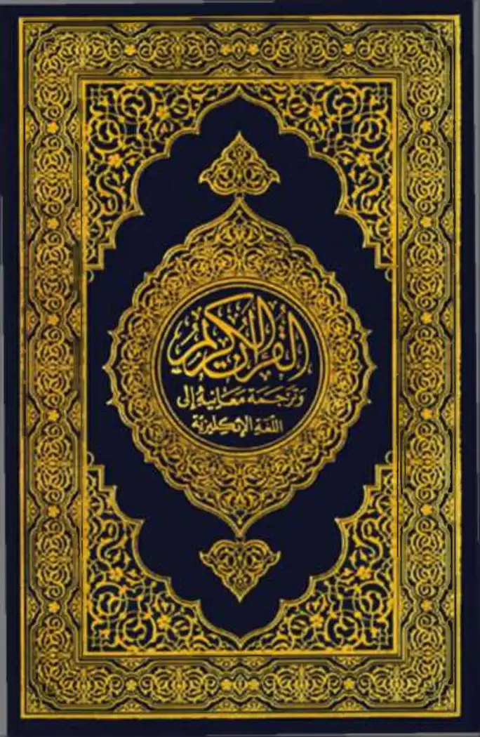 Translation of The Meanings of The Noble Quran In The English Language by Dr. Muhammad Taqi-ud-Din Al-Hilali & Dr. Muhammad Muhsin Khan, book cover