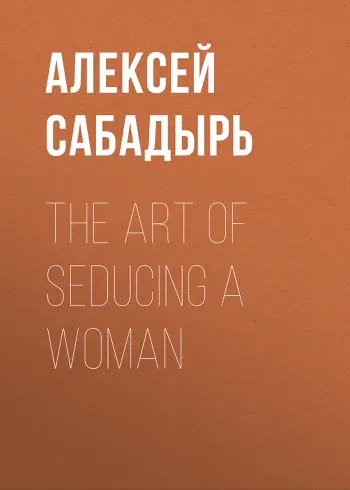The art of seducing a woman by Алексей Сабадырь, book cover