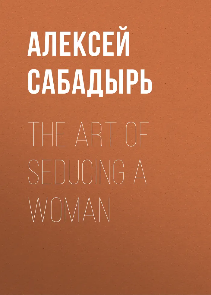 The art of seducing a woman by Алексей Сабадырь, book cover