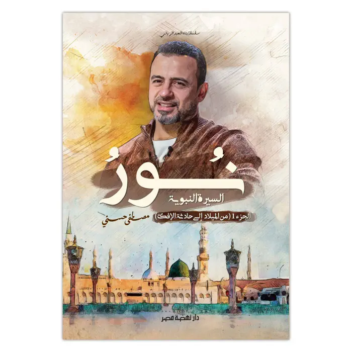 نور by مصطفى حسني, book cover